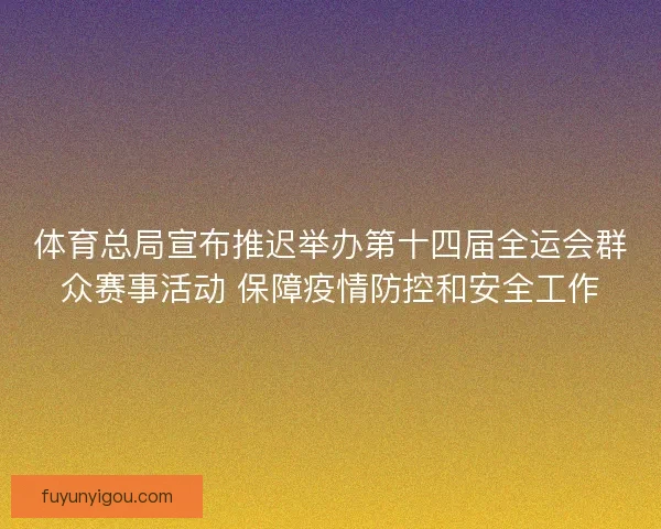体育总局宣布推迟举办第十四届全运会群众赛事活动 保障疫情防控和安全工作