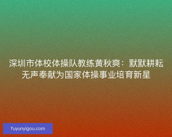 深圳市体校体操队教练黄秋爽：默默耕耘无声奉献为国家体操事业培育新星