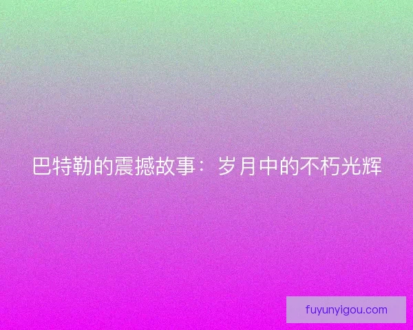 巴特勒的震撼故事：岁月中的不朽光辉