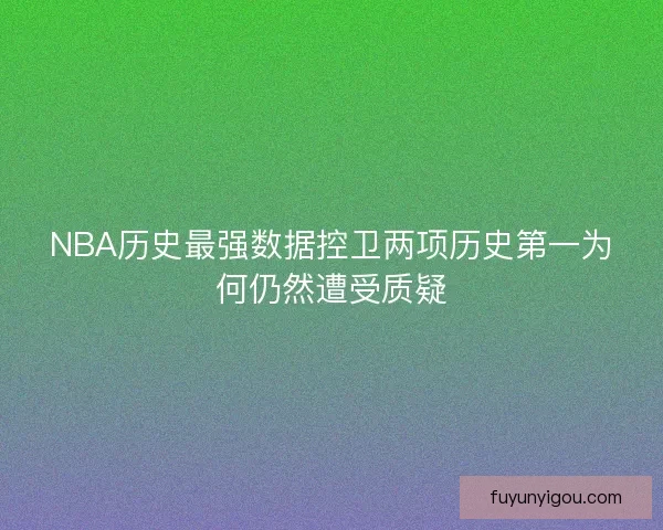 NBA历史最强数据控卫两项历史第一为何仍然遭受质疑